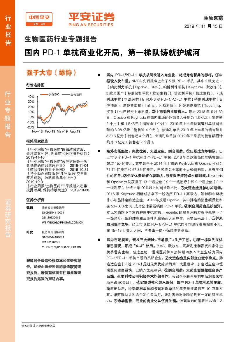 平安证券：生物医药行业专题报告：国内PD-1单抗商业化开局，第一梯队铸就护城河
