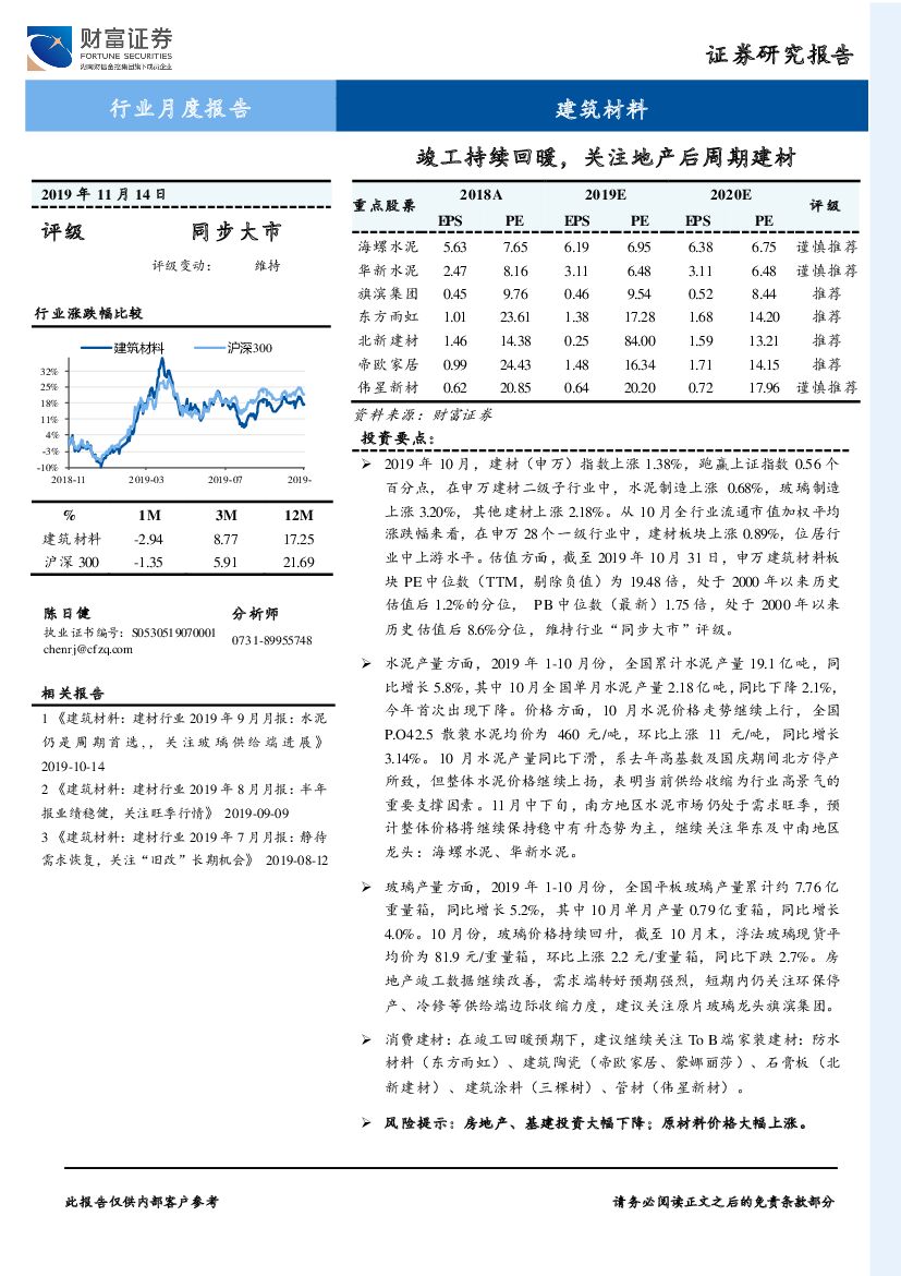 财富证券：建筑材料行业月度报告：竣工持续回暖，关注地产后周期建材