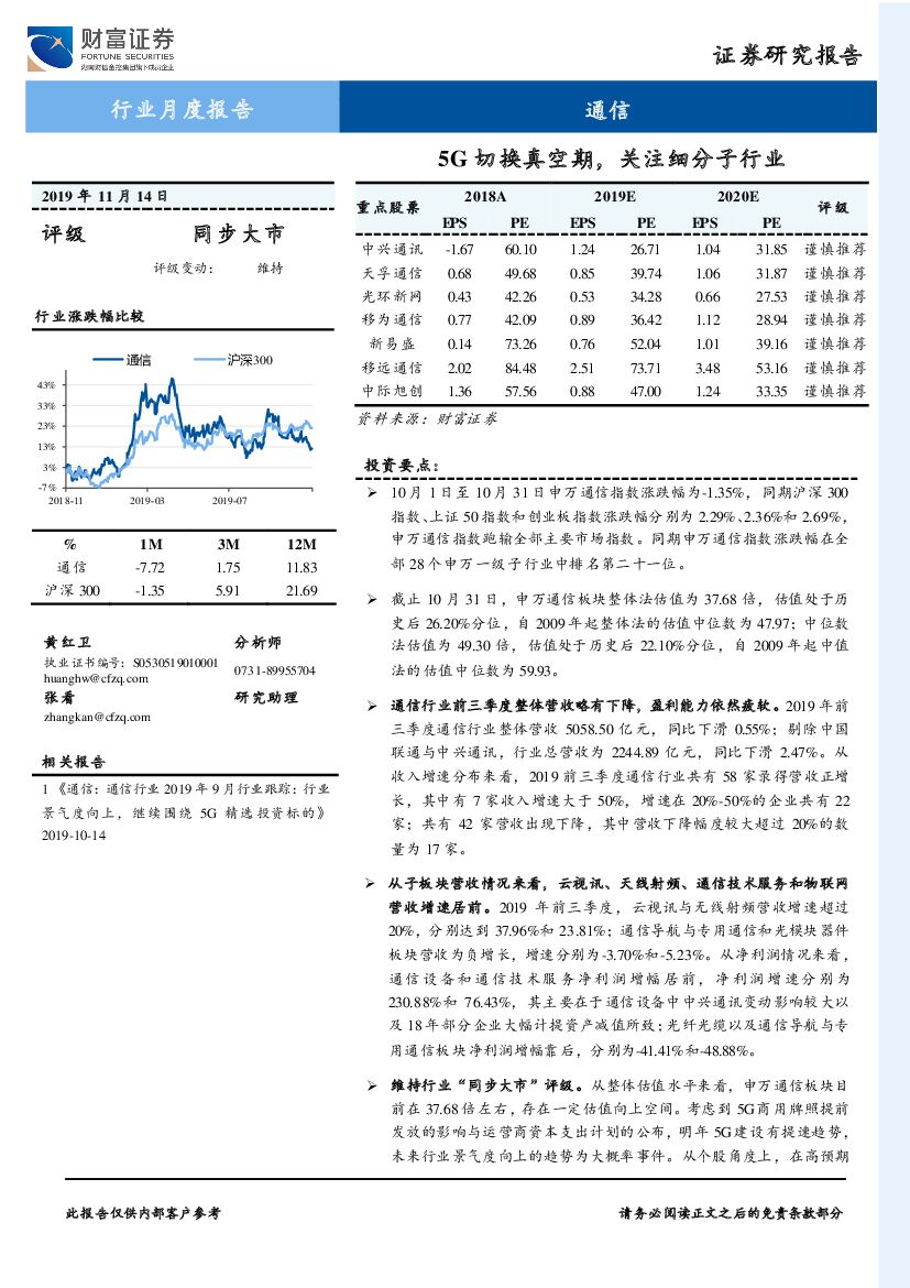 财富证券：通信行业月度报告：5G切换真空期，关注细分子行业