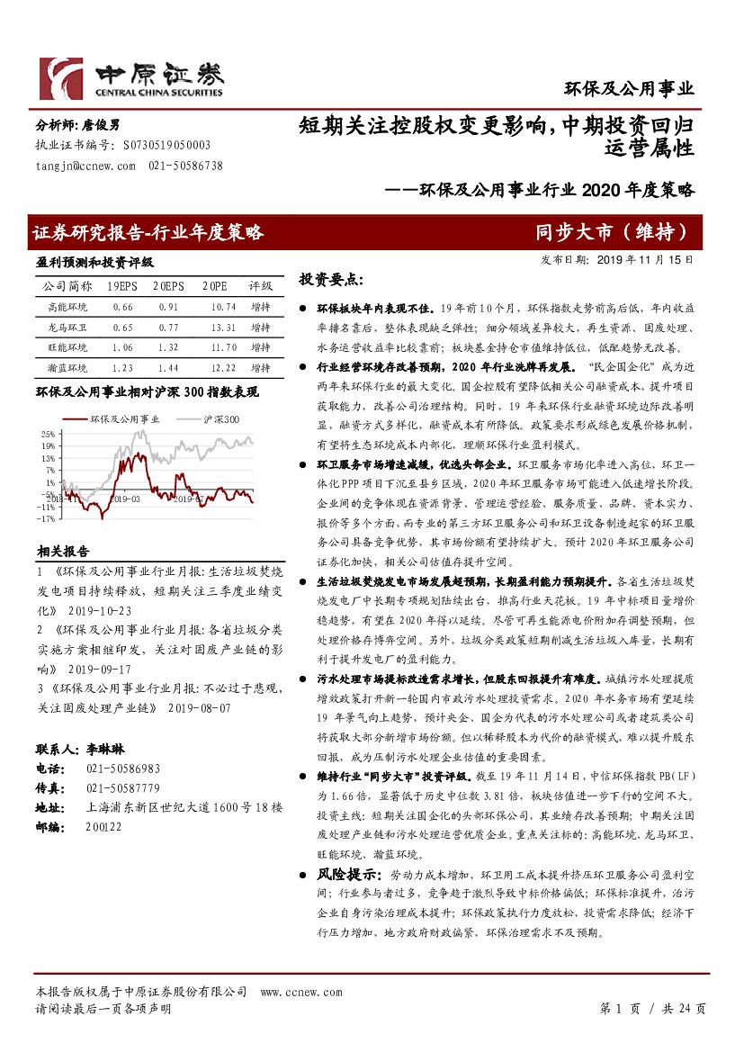 中原证券：环保及公用事业行业2020年度策略：短期关注控股权变更影响，中期投资回归运营属性