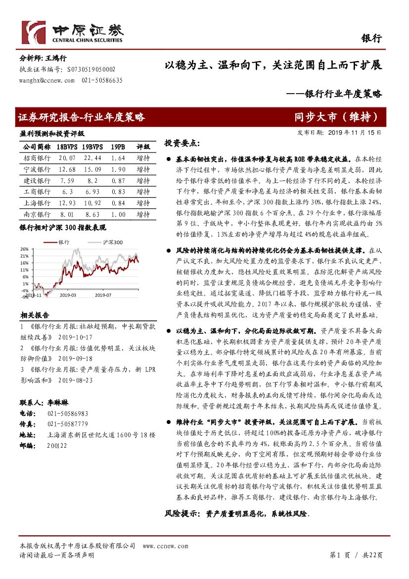 中原证券：银行行业年度策略：以稳为主、温和向下，关注范围自上而下扩展