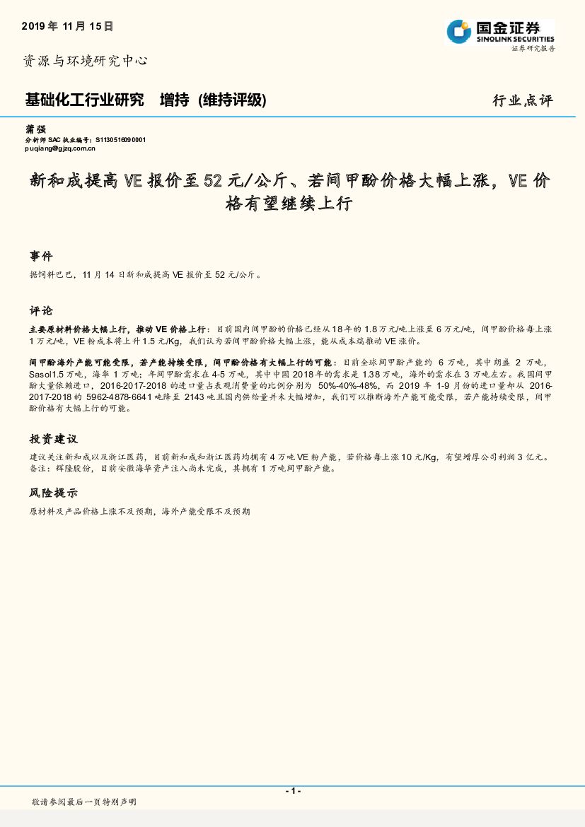 国金证券：基础化工行业研究：新和成提高VE报价至52元/公斤、若间甲酚价格大幅上涨，VE价格有望继续上行