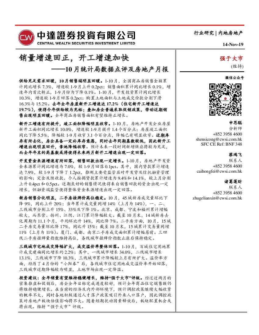 中达证券投资：10月统计局数据点评及房地产月报：销量增速回正，开工增速加快