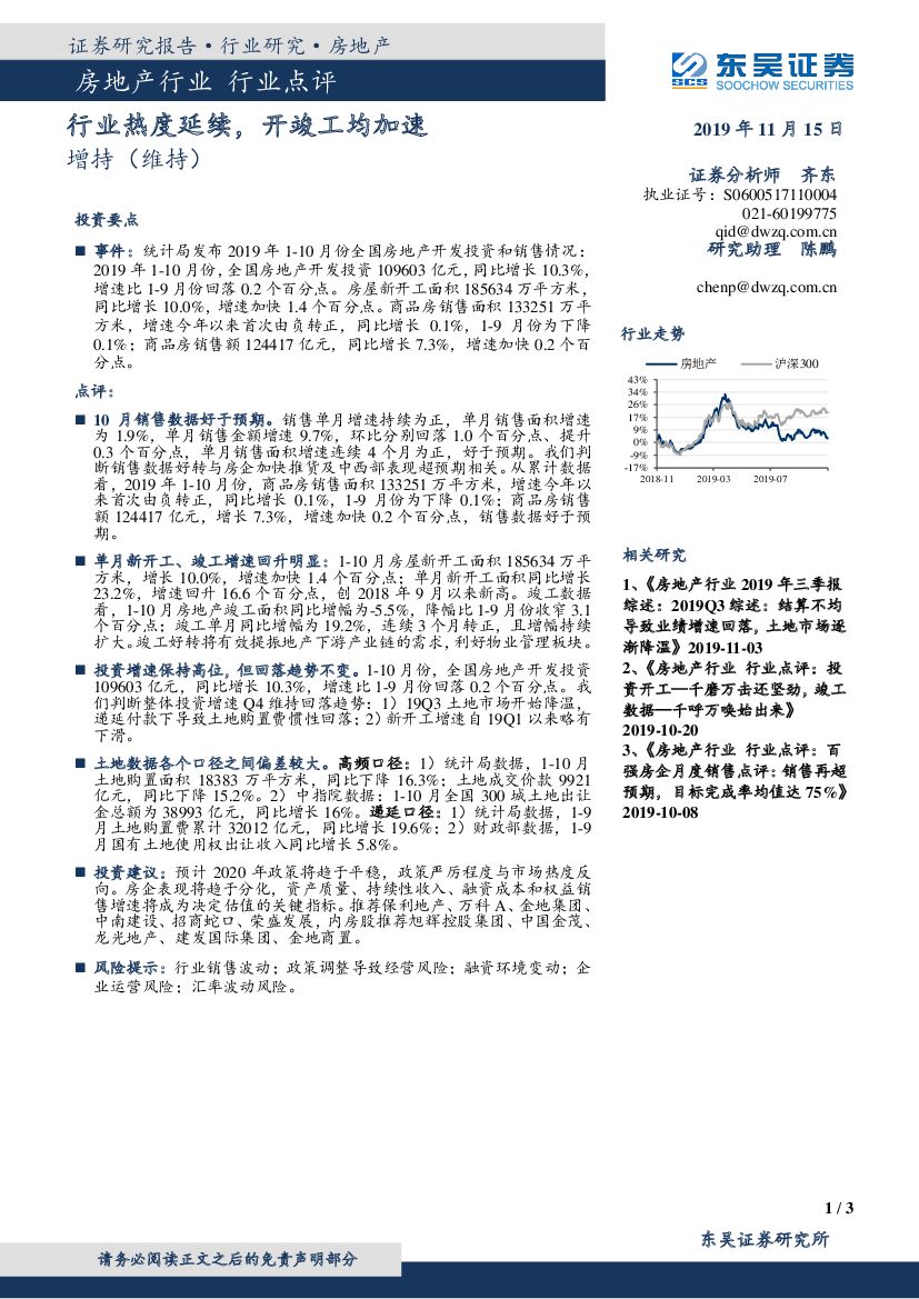 东吴证券：房地产行业点评：行业热度延续，开竣工均加速