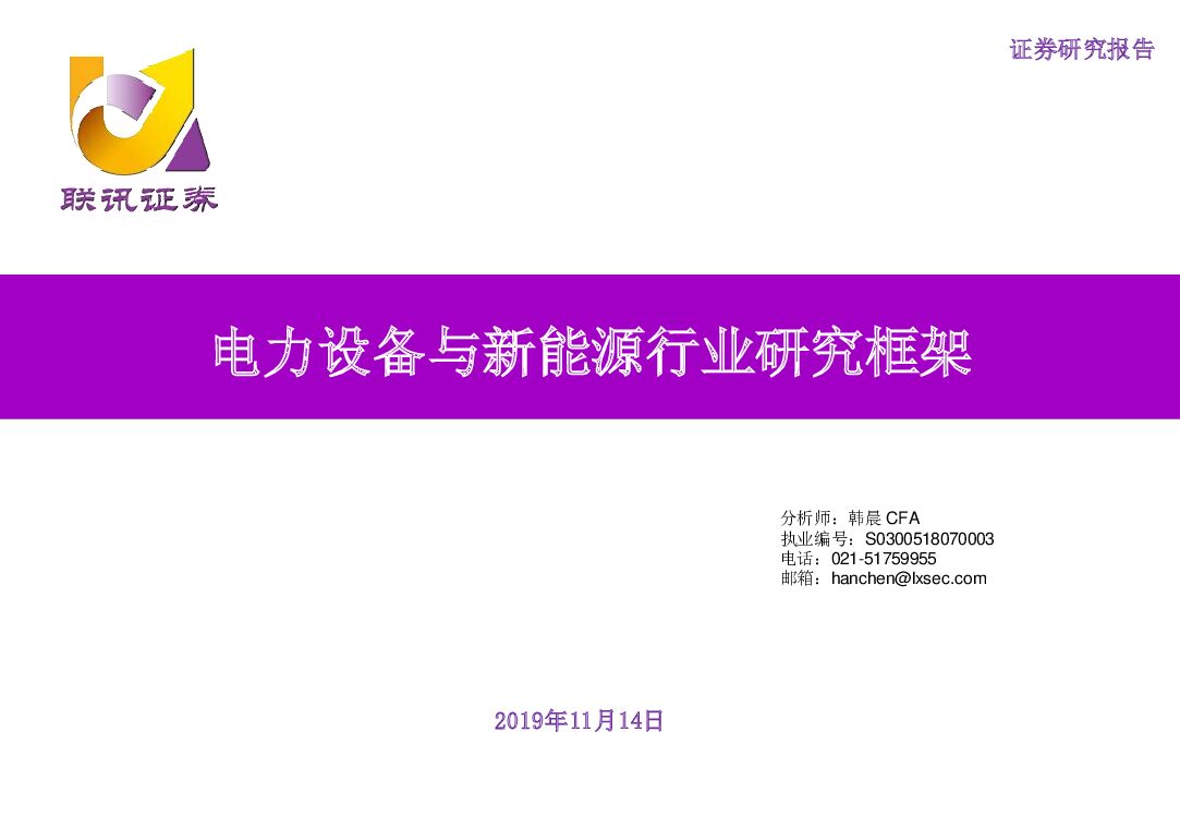 联讯证券：电力设备与新能源行业研究框架