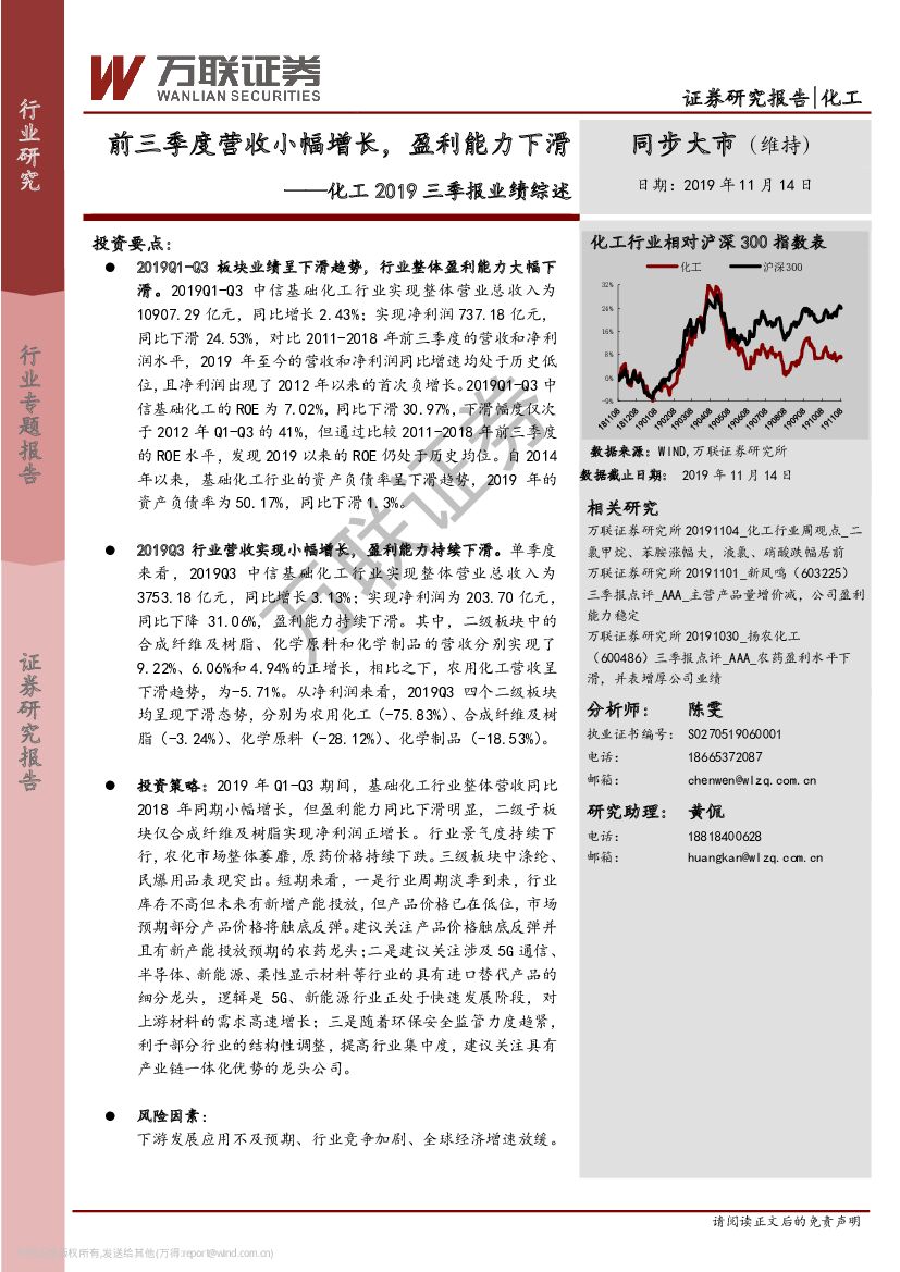 万联证券：化工2019三季报业绩综述：前三季度营收小幅增长，盈利能力下滑