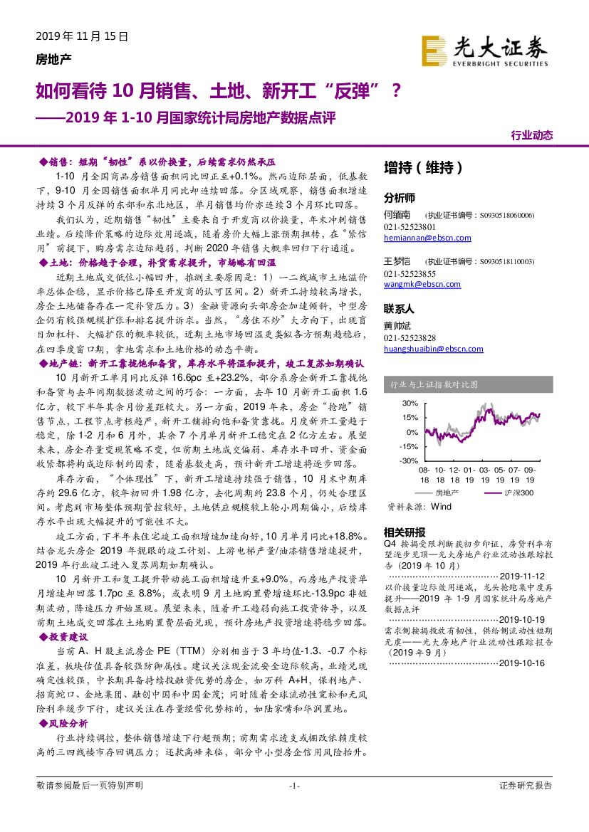 光大证券：2019年1-10月国家统计局房地产数据点评：如何看待10月销售、土地、新开工“反弹”？