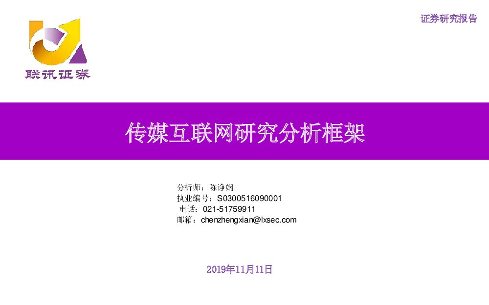 联讯证券：传媒互联网研究分析框架