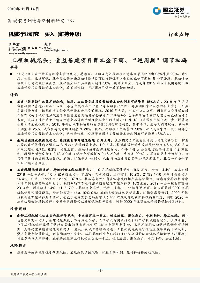 国金证券：工程机械龙头：受益基建项目资本金下调、“逆周期”调节加码