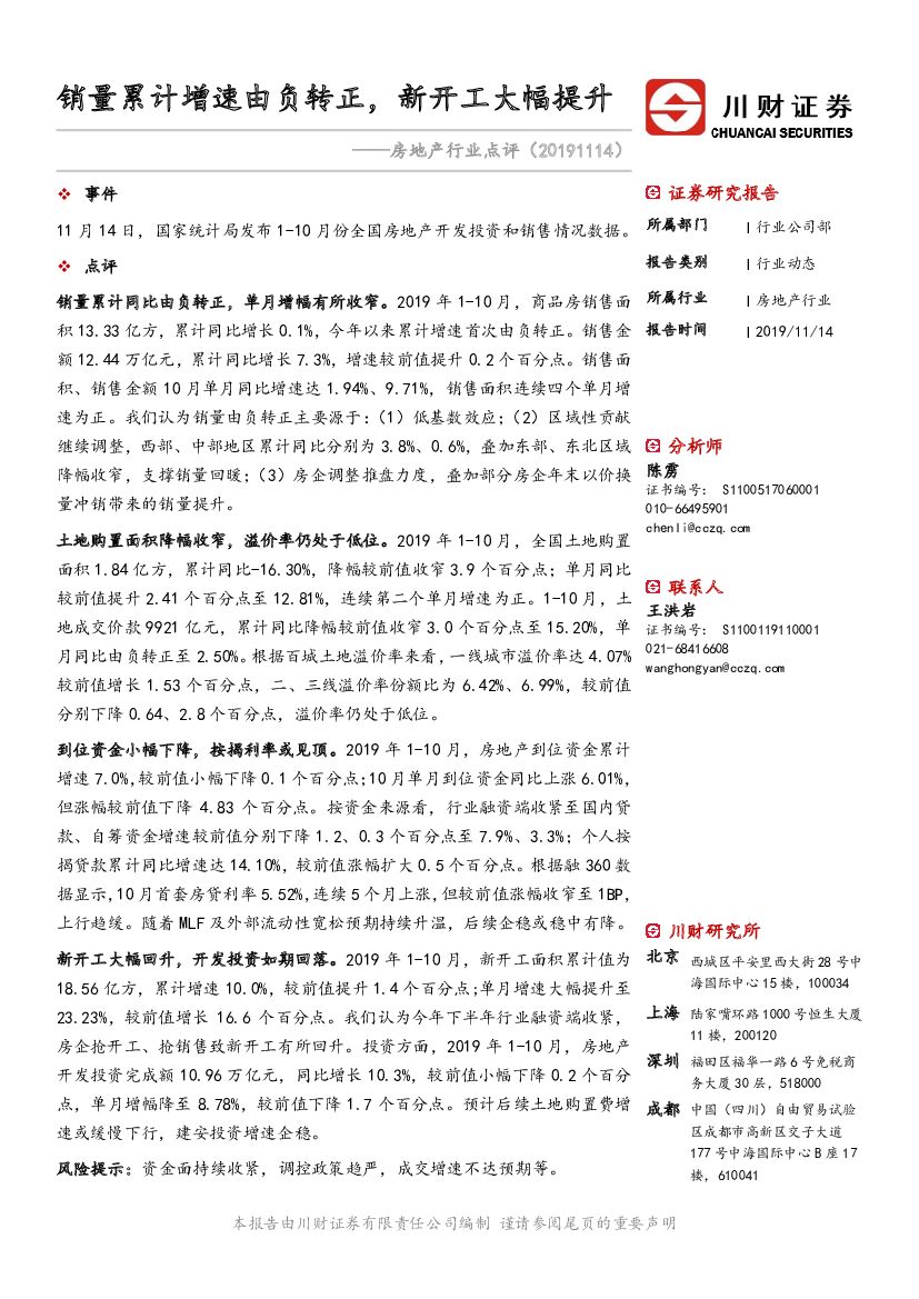 川财证券：房地产行业点评：销量累计增速由负转正，新开工大幅提升