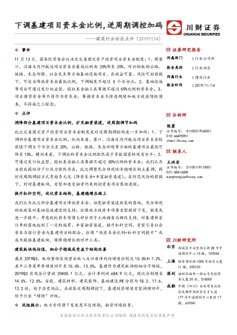 川财证券：建筑行业动态点评：下调基建项目资本金比例，逆周期调控加码