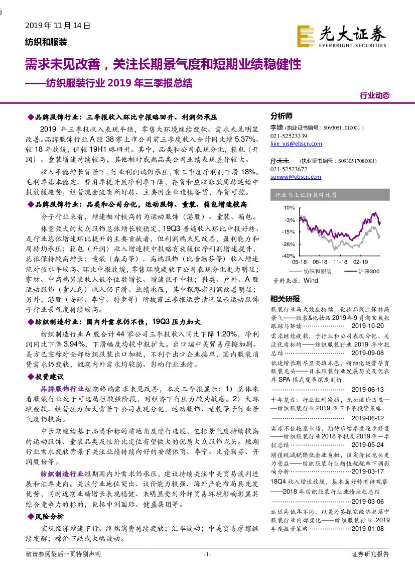 光大证券：纺织服装行业2019年三季报总结：需求未见改善，关注长期景气度和短期业绩稳健性
