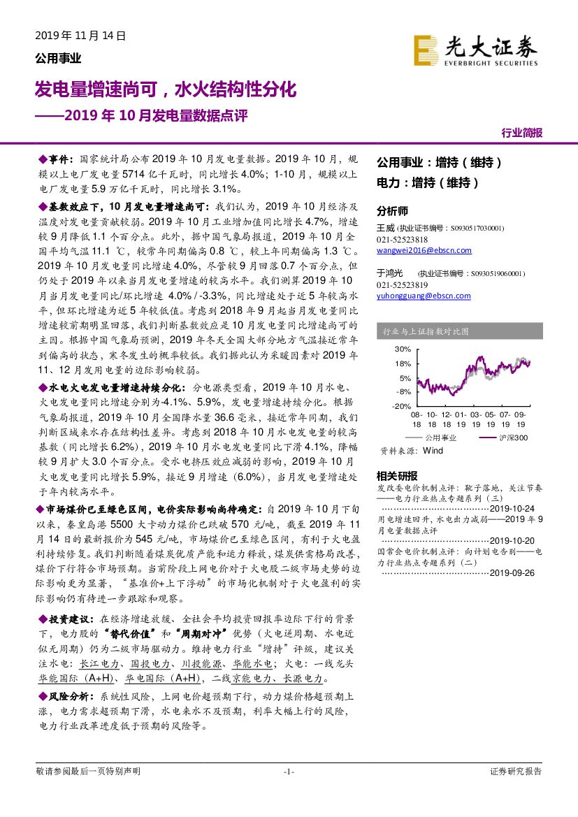 光大证券：公用事业2019年10月发电量数据点评：发电量增速尚可，水火结构性分化