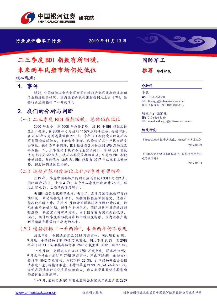中国银河：军工行业：二三季度BDI指数有所回暖，未来两年民船市场仍处低位