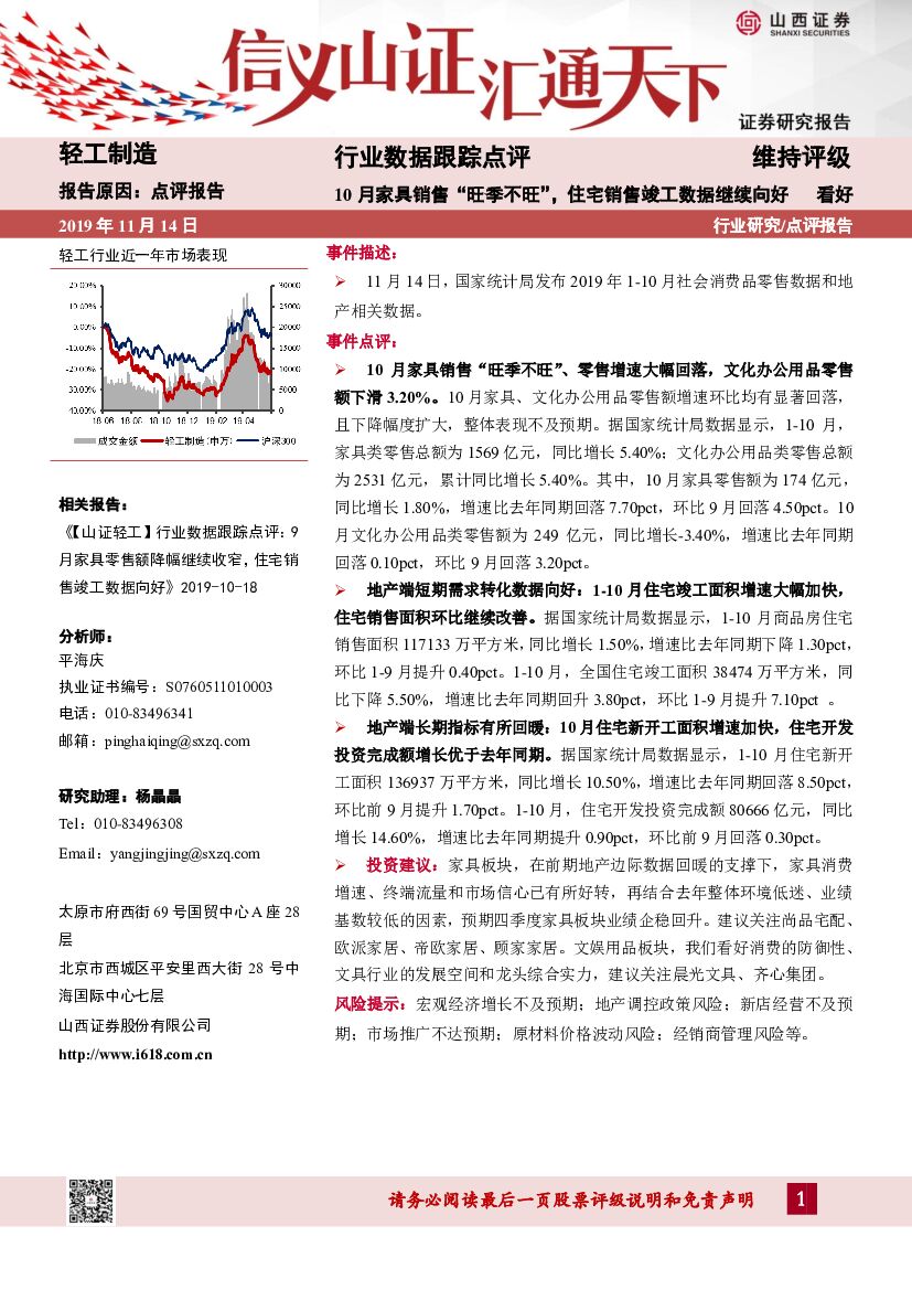 山西证券：轻工制造行业数据跟踪点评：10月家具销售“旺季不旺”，住宅销售竣工数据继续向好