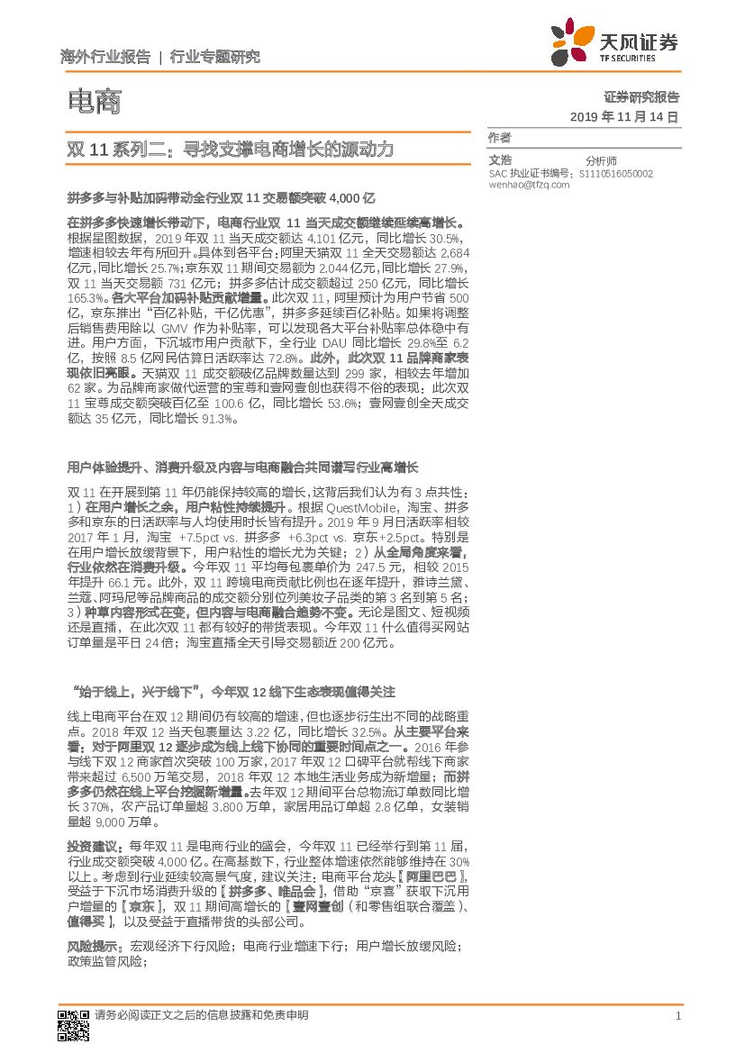 天风证券：电商行业专题研究：双11系列二：寻找支撑电商增长的源动力