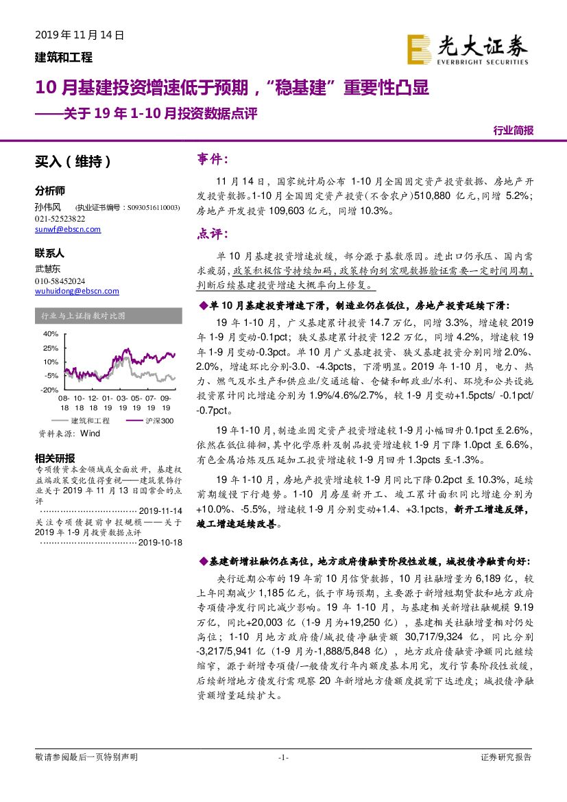 光大证券：建筑和工程关于19年1-10月投资数据点评：10月基建投资增速低于预期，“稳基建”重要性凸显