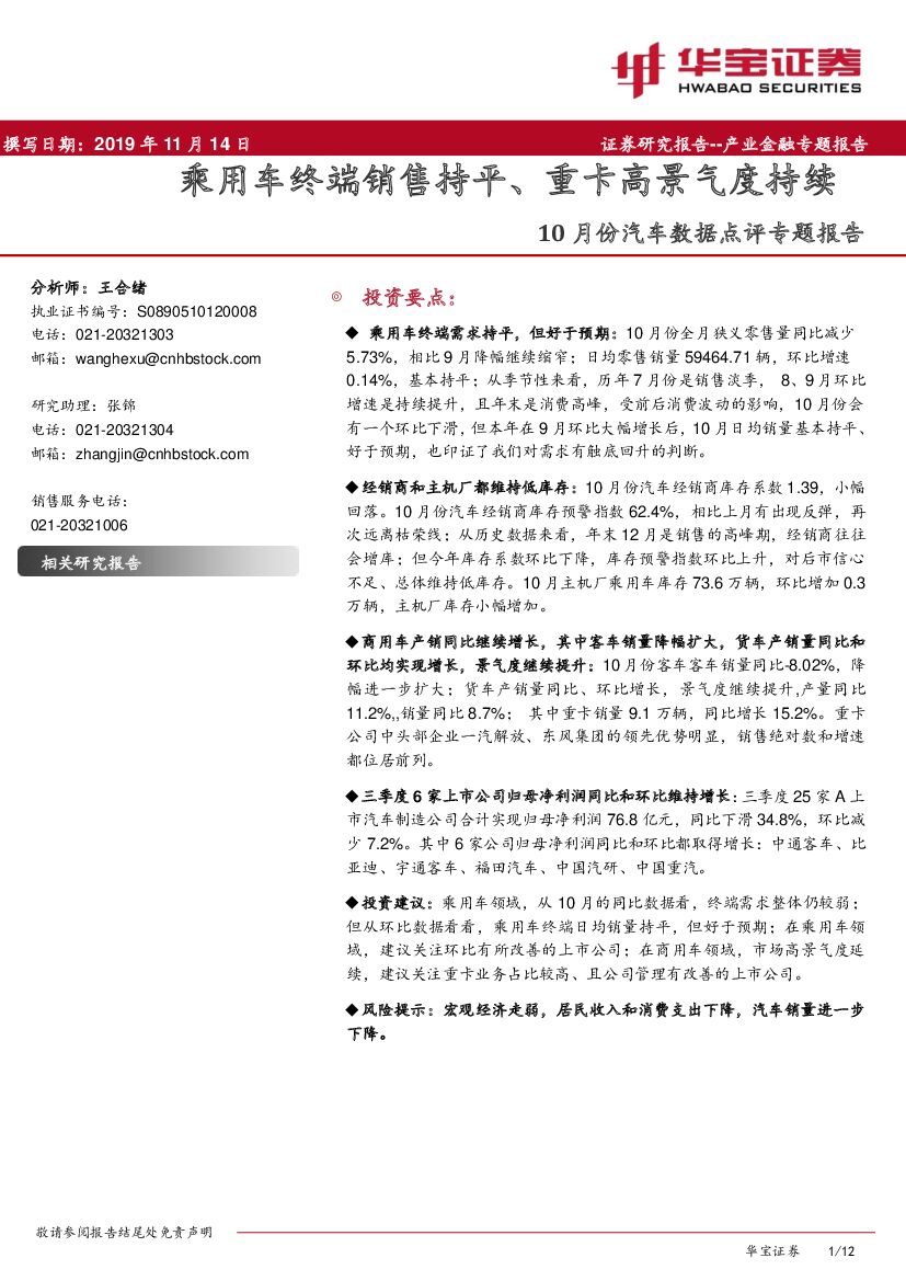 华宝证券：10月份汽车数据点评专题报告：乘用车终端销售持平、重卡高景气度持续