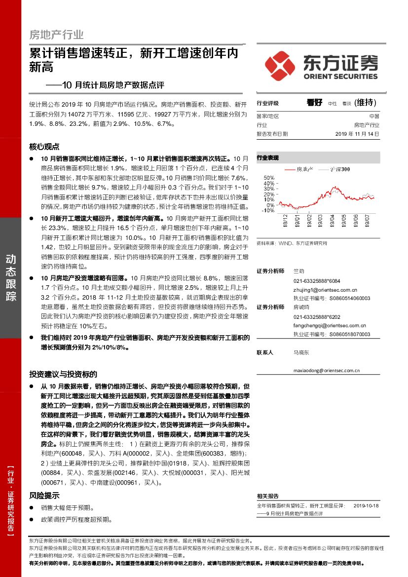 东方证券：10月统计局房地产数据点评：累计销售增速转正，新开工增速创年内新高