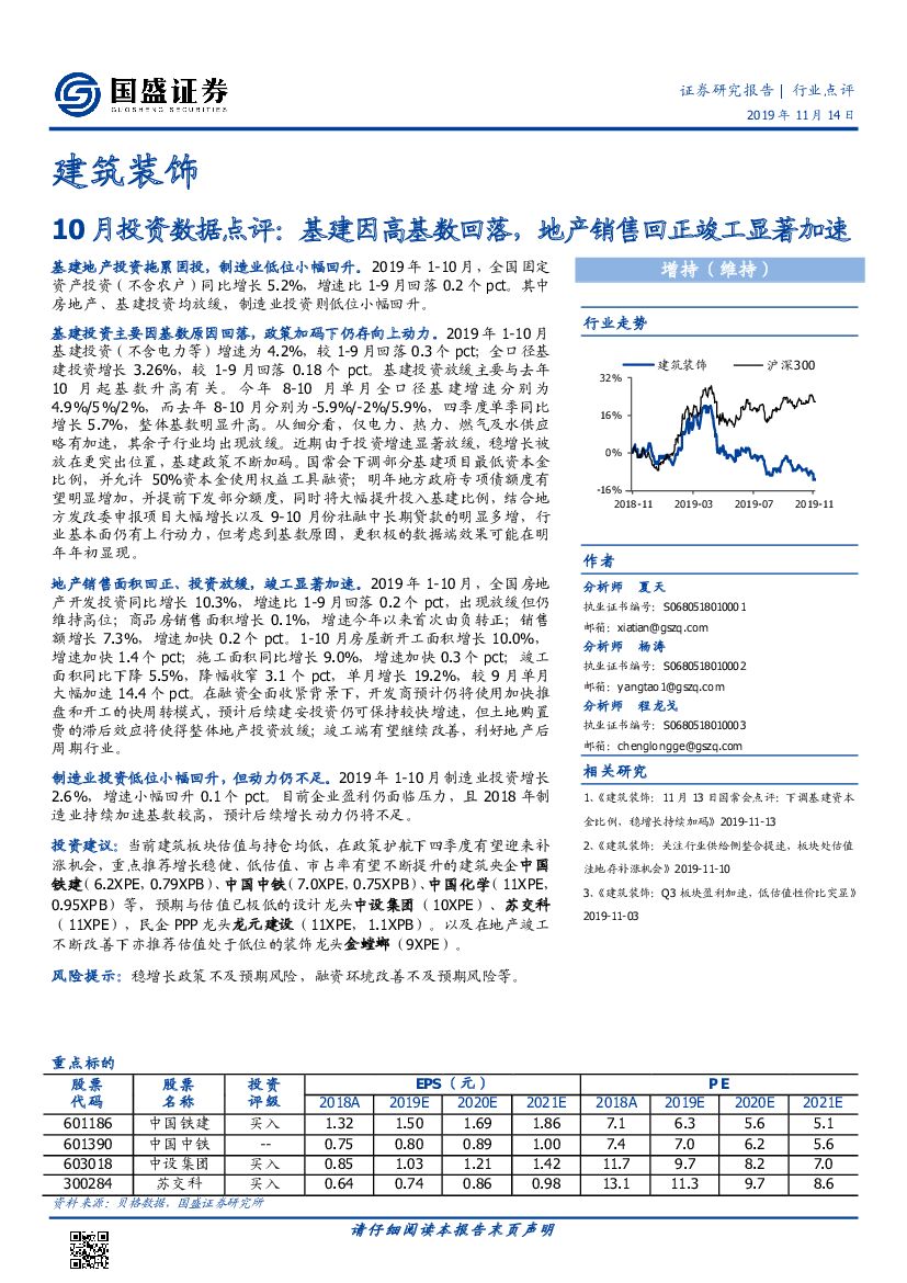 国盛证券：建筑装饰：10月投资数据点评：基建因高基数回落，地产销售回正竣工显著加速