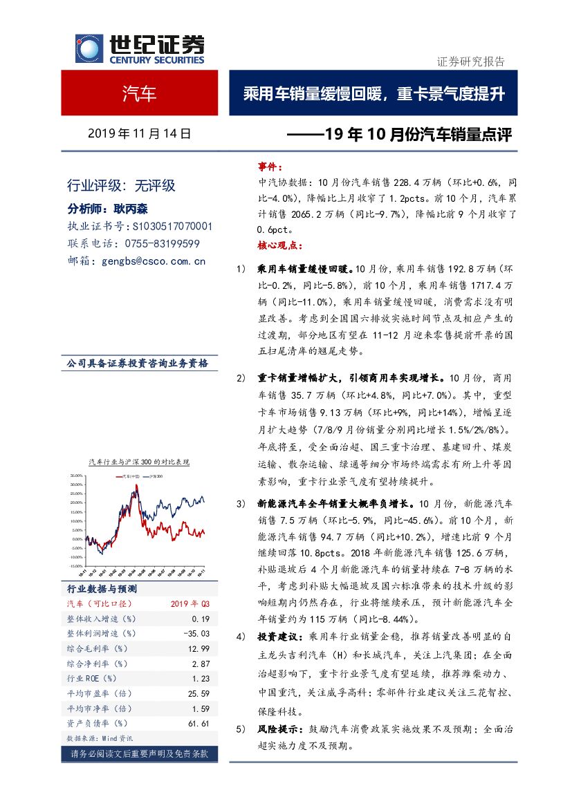 世纪证券：19年10月份汽车销量点评：乘用车销量缓慢回暖，重卡景气度提升