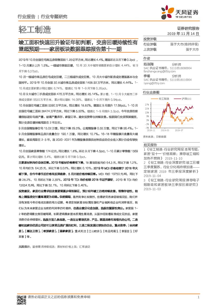 天风证券：家居板块数据跟踪报告第十一期：竣工面积快速回升验证年初判断，交房回暖持续性有望超预期
