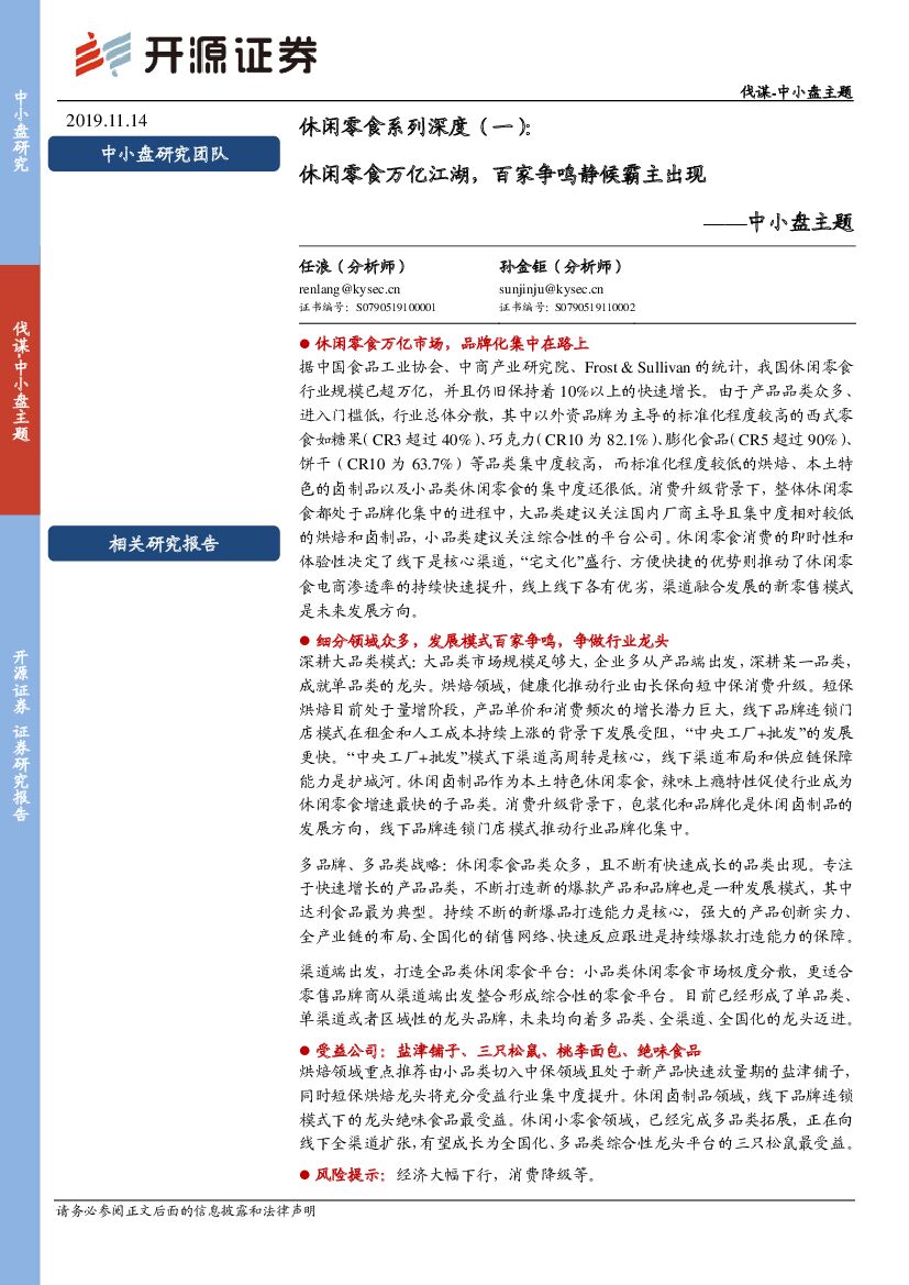开源证券：休闲零食系列深度（一）：休闲零食万亿江湖，百家争鸣静候霸主出现