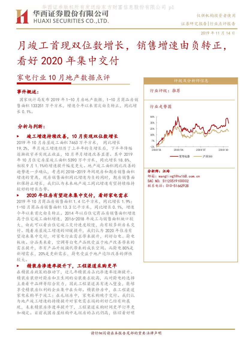 华西证券：家电行业10月地产数据点评：月竣工首现双位数增长，销售增速由负转正，看好2020年集中交付