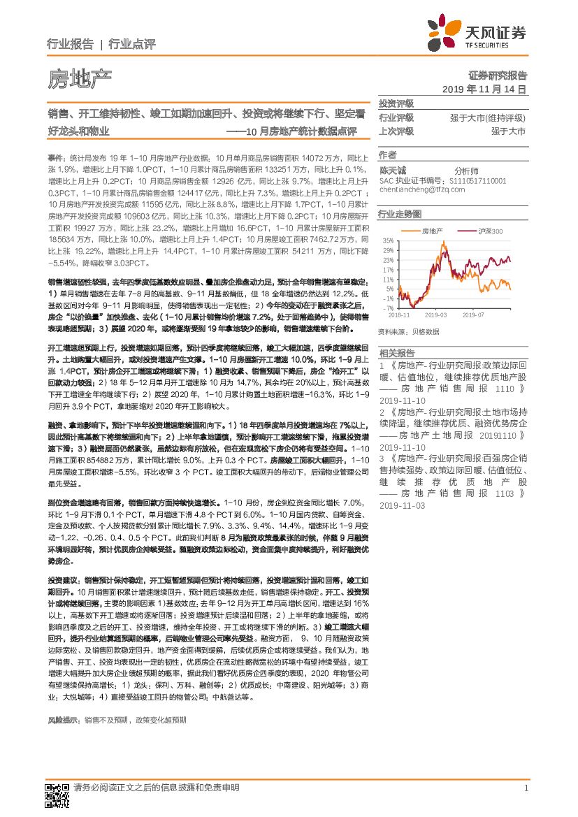 天风证券：10月房地产统计数据点评：销售、开工维持韧性、竣工如期加速回升、投资或将继续下行、坚定看好龙头和物业