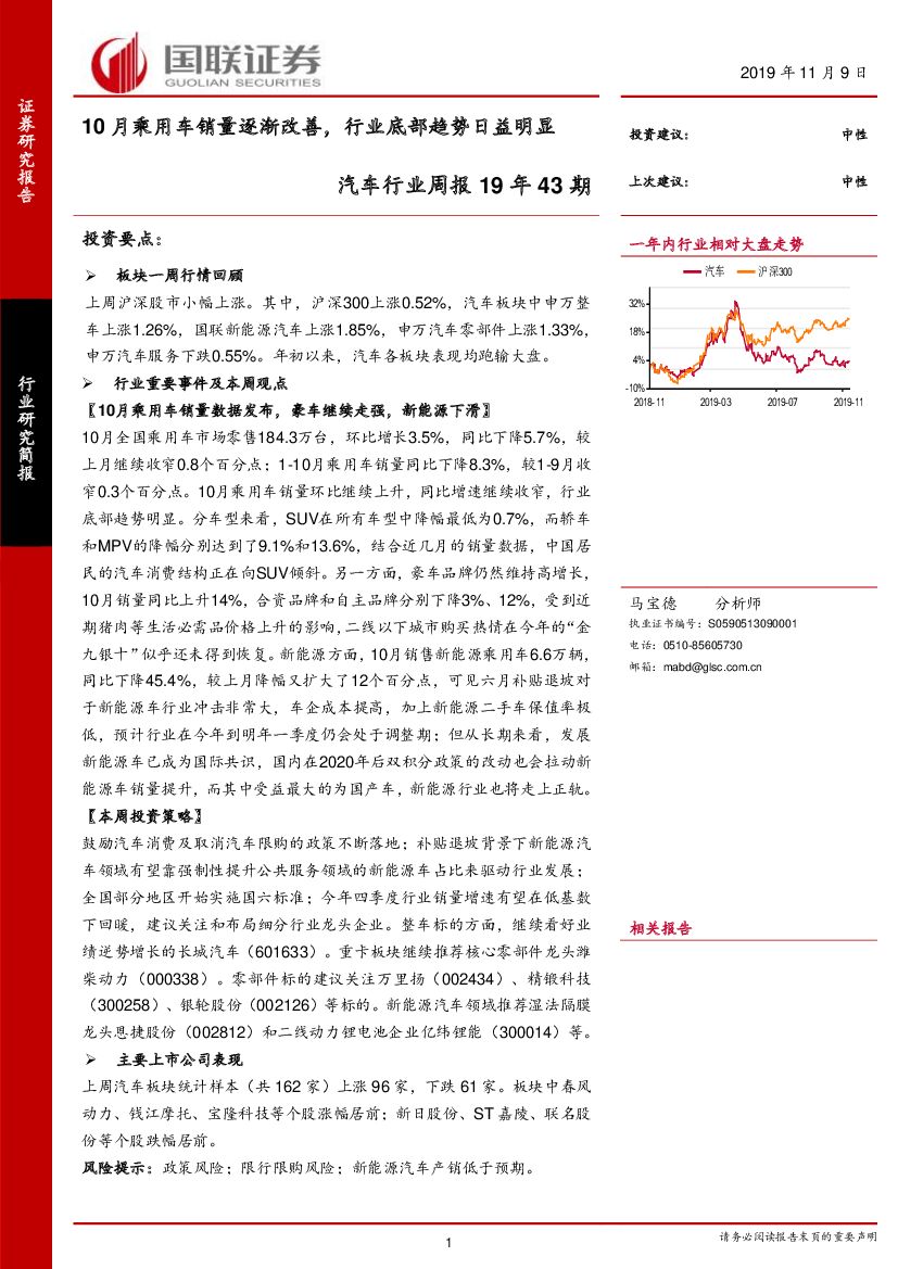 国联证券：汽车行业周报19年43期：10月乘用车销量逐渐改善，行业底部趋势日益明显