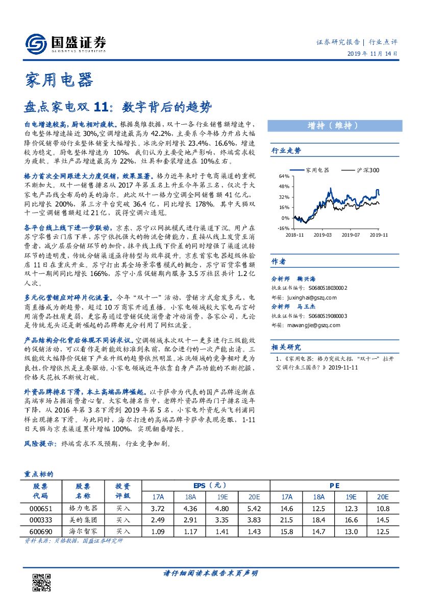 国盛证券：家用电器：盘点家电双11：数字背后的趋势