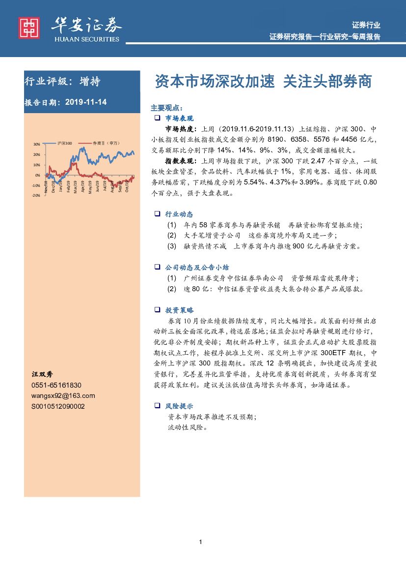 华安证券：证券行业：资本市场深改加速 关注头部券商