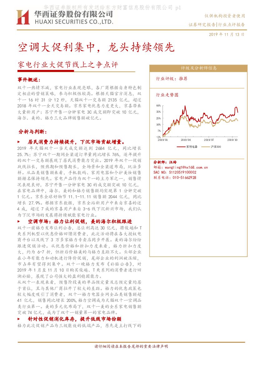 华西证券：家电行业大促节线上之争点评：空调大促利集中，龙头持续领先