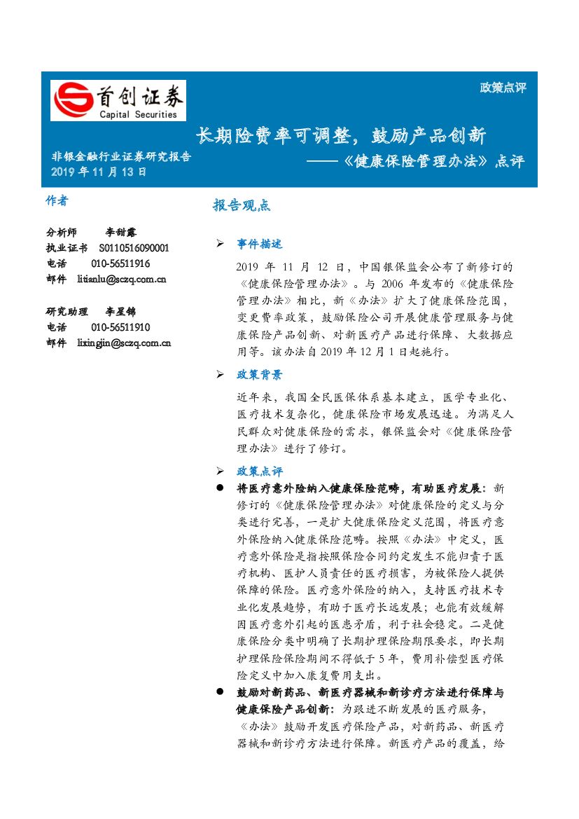 首创证券：非银金融行业《健康保险管理办法》点评：长期险费率可调整，鼓励产品创新