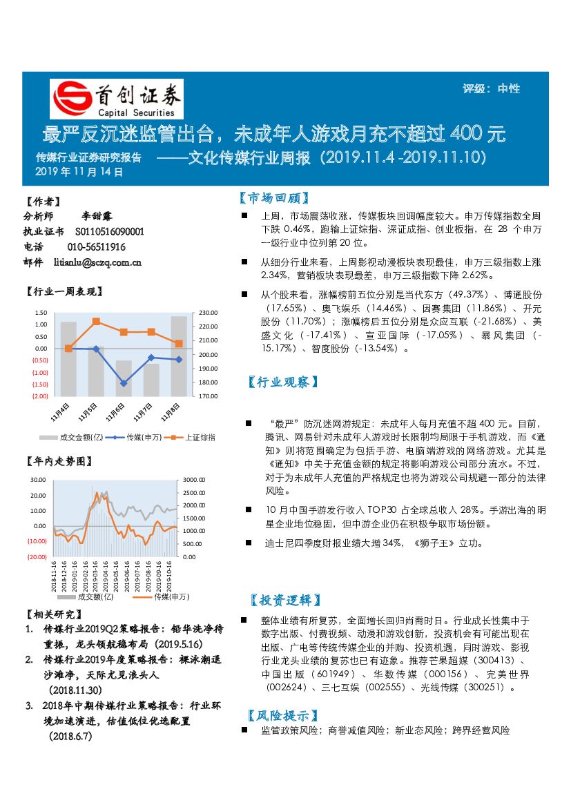首创证券：文化传媒行业周报：最严反沉迷监管出台，未成年人游戏月充不超过400元