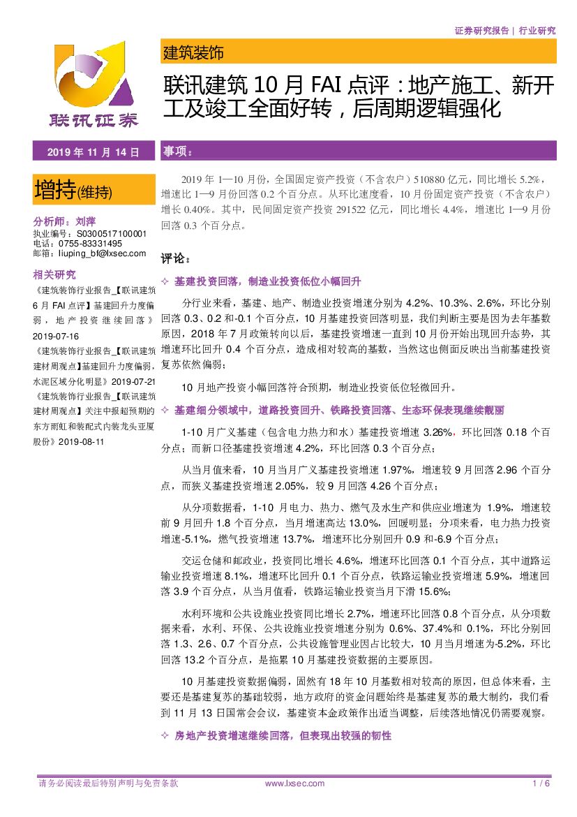 联讯证券：建筑10月FAI点评：地产施工、新开工及竣工全面好转，后周期逻辑强化