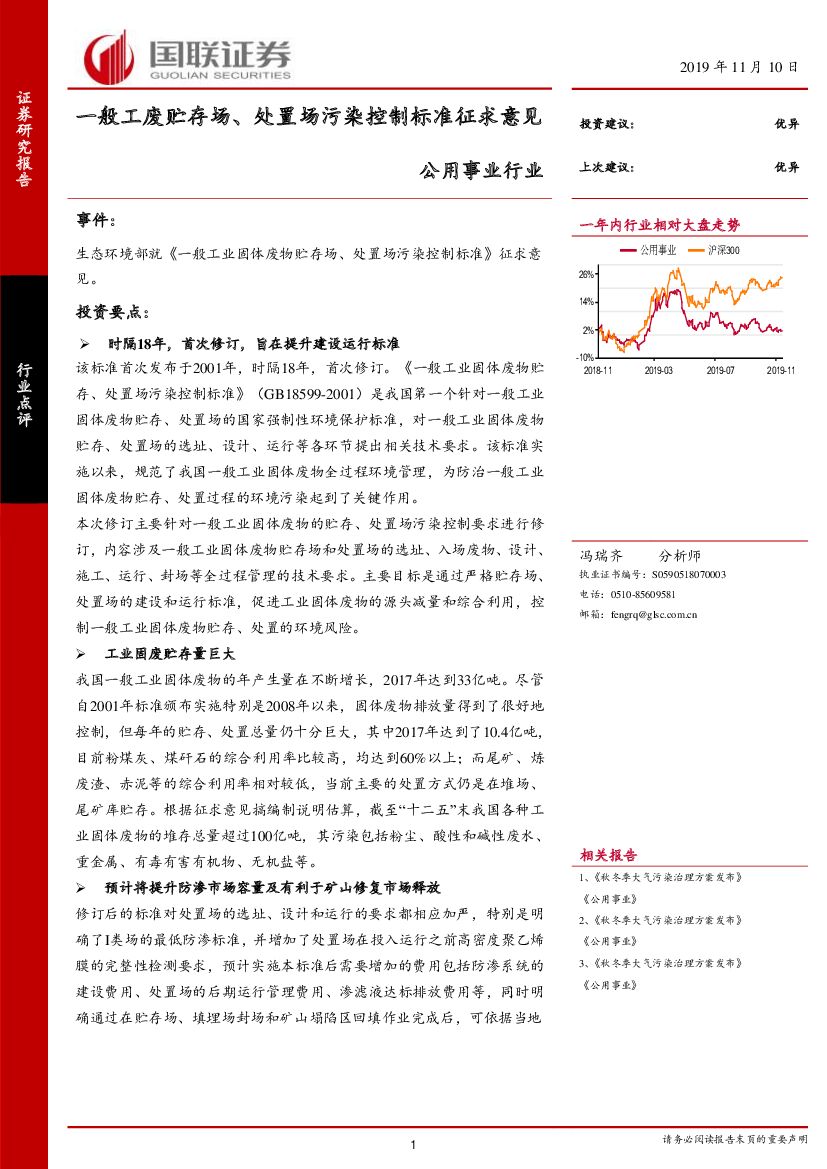 国联证券：公用事业行业：一般工废贮存场、处置场污染控制标准征求意见