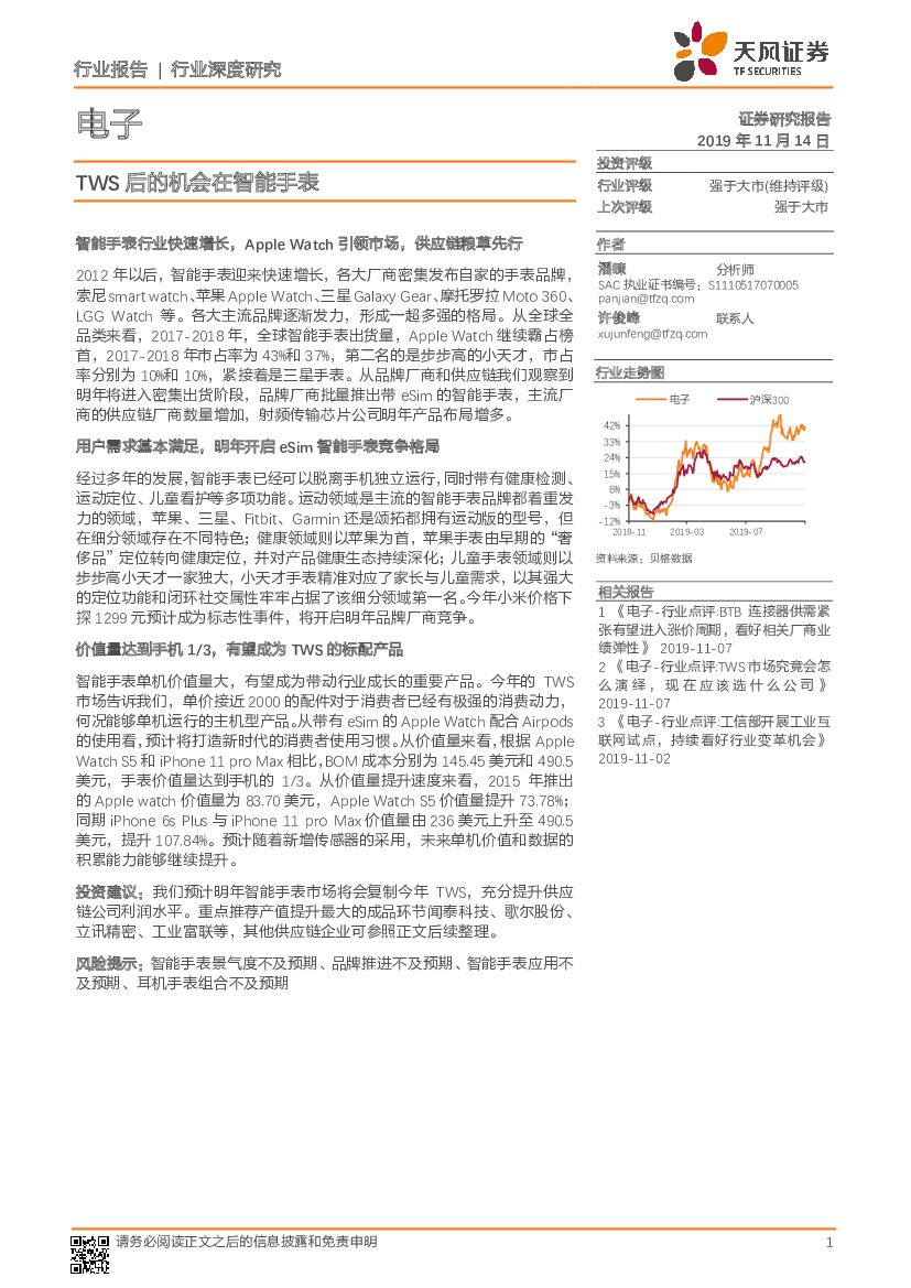 天风证券：电子行业深度研究：TWS后的机会在智能手表