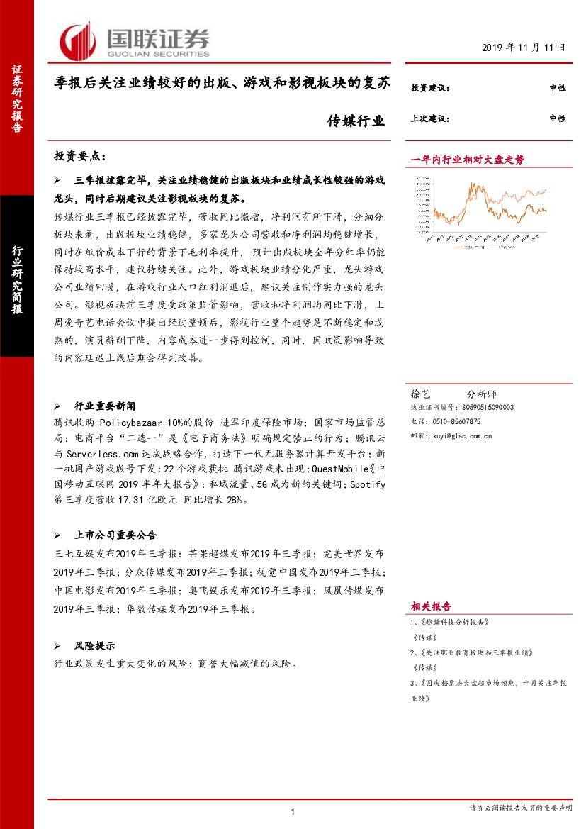国联证券：传媒行业：季报后关注业绩较好的出版、游戏和影视板块的复苏