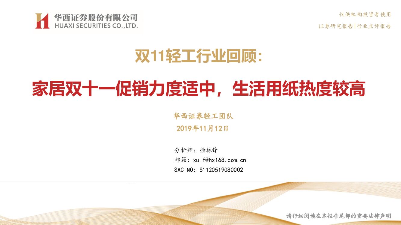 华西证券：双11轻工行业回顾：家居双十一促销力度适中，生活用纸热度较高