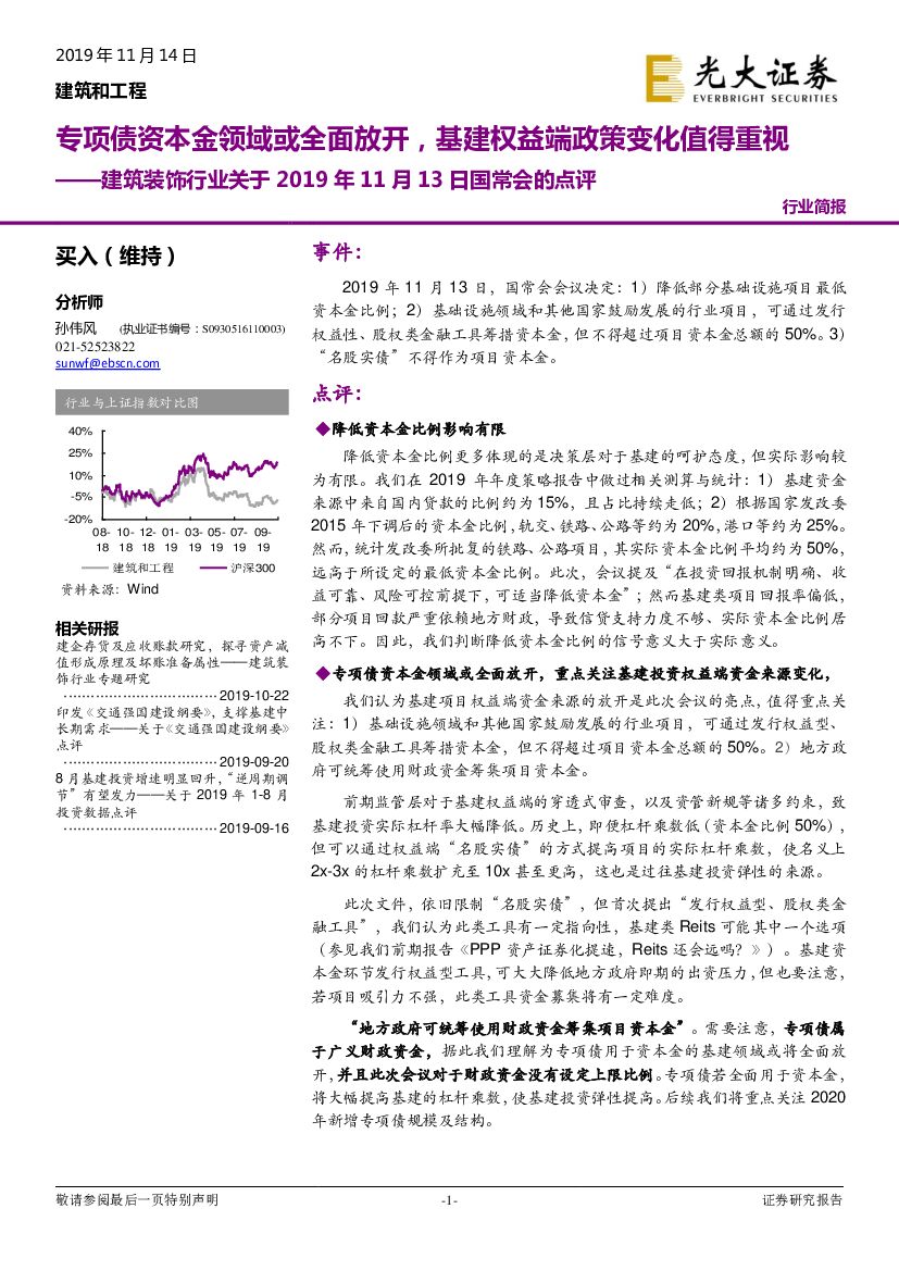 光大证券：建筑装饰行业关于2019年11月13日国常会的点评：专项债资本金领域或全面放开，基建权益端政策变化值得重视