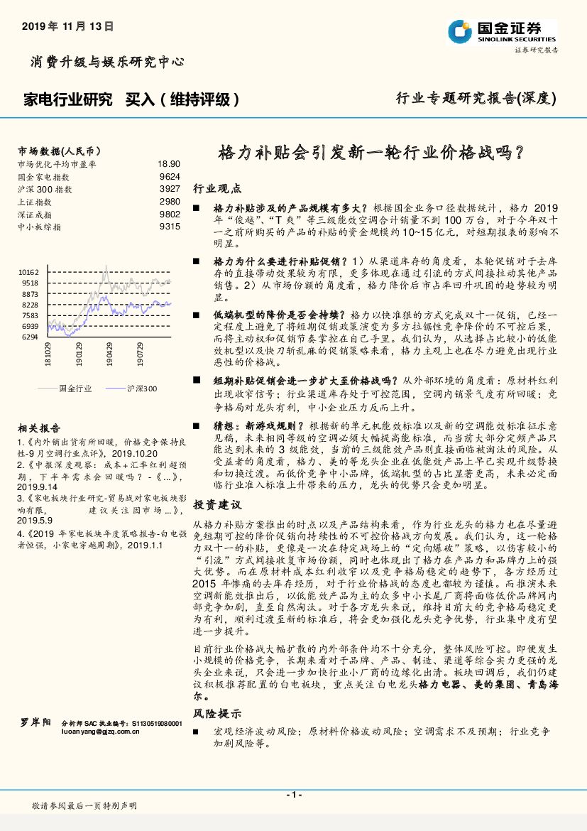 国金证券：家电行业研究：格力补贴会引发新一轮行业价格战吗？