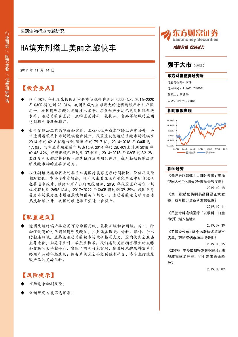 东方财富证券：医药生物行业专题研究：HA填充剂搭上美丽之旅快车