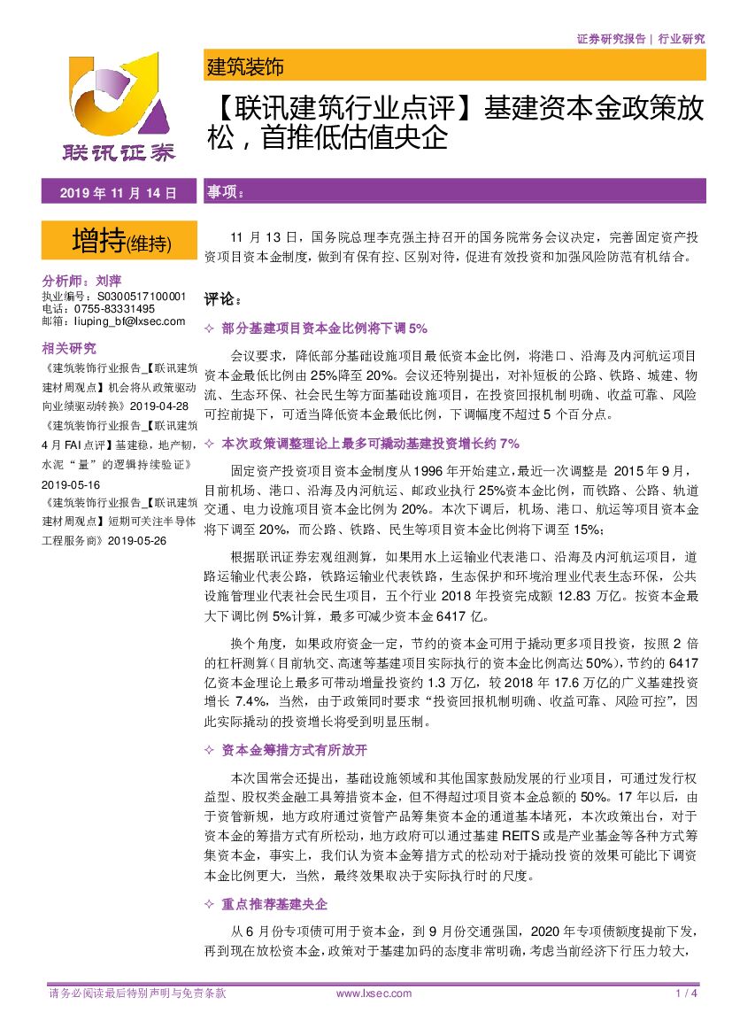 联讯证券：【联讯建筑行业点评】基建资本金政策放松，首推低估值央企