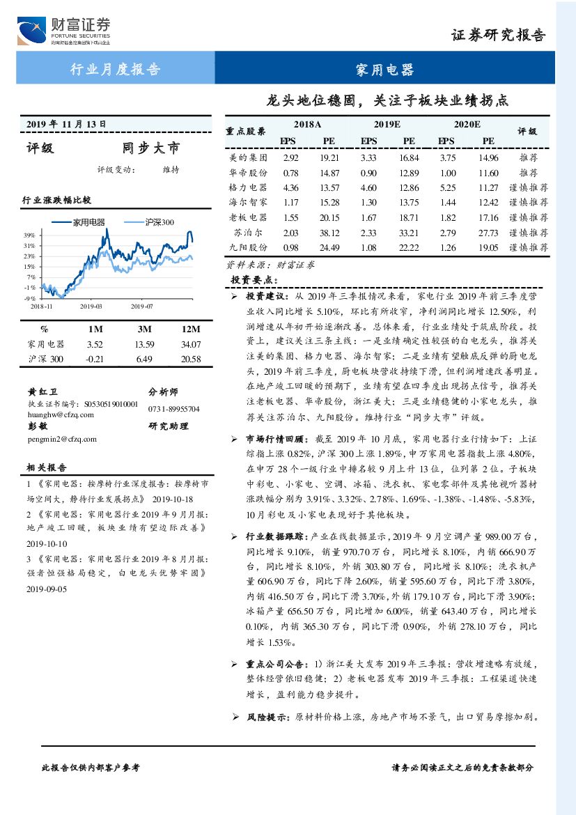 财富证券：家用电器行业月度报告：龙头地位稳固，关注子板块业绩拐点