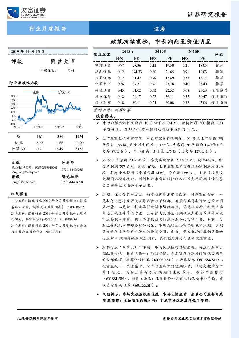 财富证券：证券行业月度报告：政策持续宽松，中长期配置价值明显