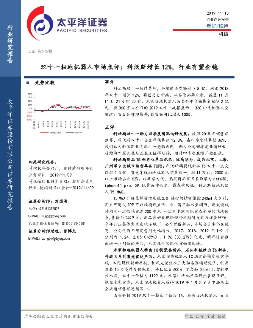 太平洋证券：机械行业点评报告：双十一扫地机器人市场点评：科沃斯增长12%，行业有望企稳