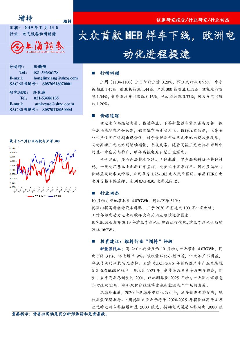 上海证券：电气设备和新能源行业动态：大众首款MEB样车下线，欧洲电动化进程提速