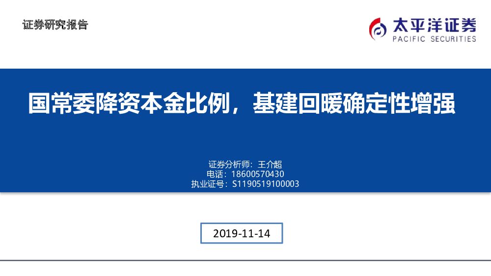 太平洋证券：建筑事件点评：国常委降资本金比例，基建回暖确定性增强