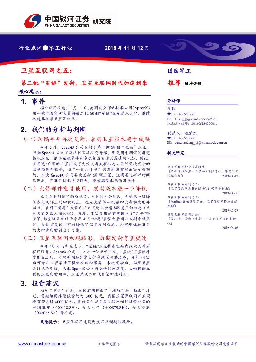中国银河：军工行业点评：卫星互联网之五：第二批“星链”发射，卫星互联网时代加速到来